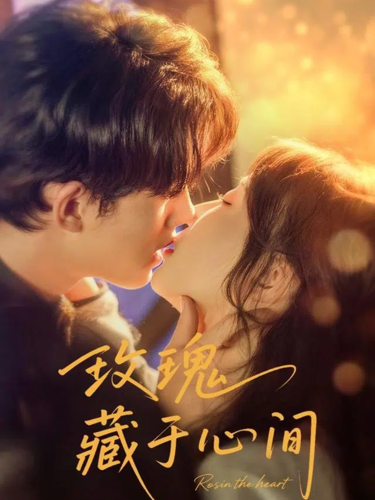 玫瑰藏于心间时康苏语桐主演60集全集未删减版免费在线观看+百度网盘夸克网盘资源分享 第1张 玫瑰藏于心间时康苏语桐主演60集全集未删减版免费在线观看+百度网盘夸克网盘资源分享 第1张