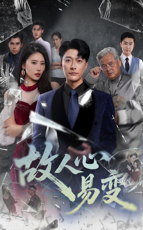 热门短剧故人心易变60集全集更新完毕!申芳赫&樊磊主演,未删减版免费在线观看,百度网盘夸克网盘资源下载,全集完整版在线播放资源分享 第1张 热门短剧故人心易变60集全集更新完毕!申芳赫&樊磊主演,未删减版免费在线观看,百度网盘夸克网盘资源下载,全集完整版在线播放资源分享 第1张