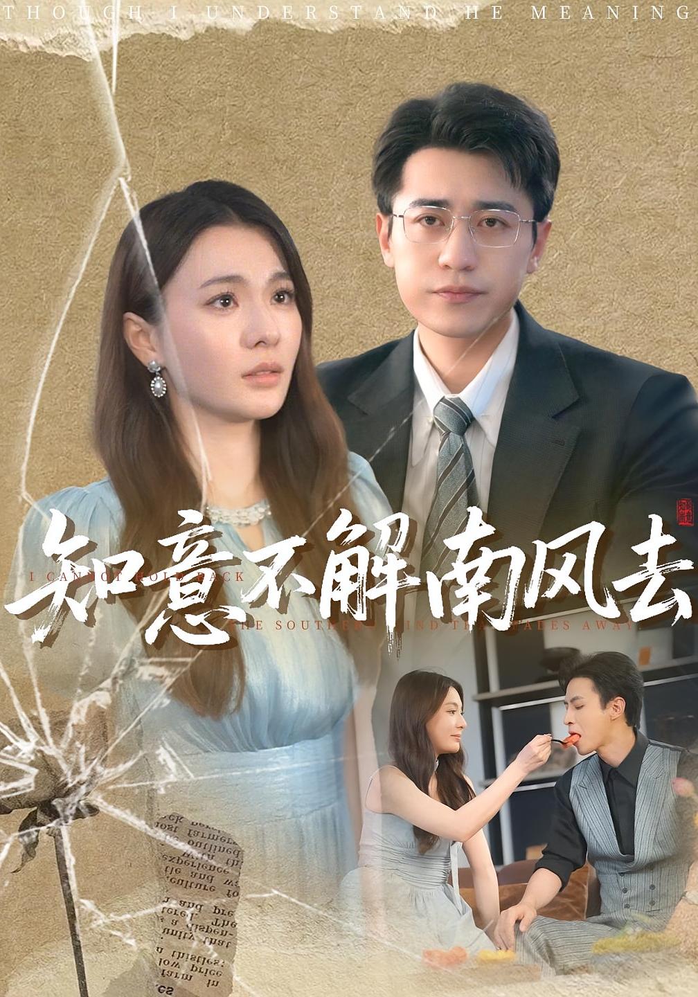 热门短剧知意不解南风去90集全集林子晴&白家宁未删减高清版免费在线观看，百度网盘夸克网盘资源分享下载  第1张