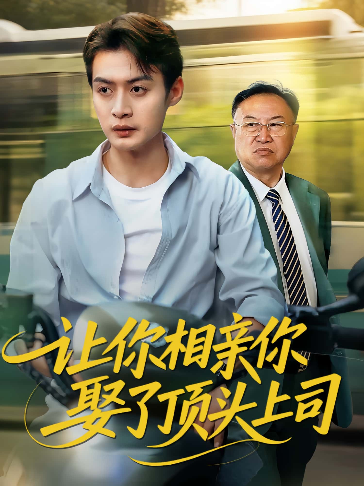 热门短剧让你相亲你娶了顶头上司60集全集 于钊&张洁主演 完整版免费在线观看未删减 百度网盘夸克网盘免费资源速存分享下载 第1张 热门短剧让你相亲你娶了顶头上司60集全集 于钊&张洁主演 完整版免费在线观看未删减 百度网盘夸克网盘免费资源速存分享下载 第1张