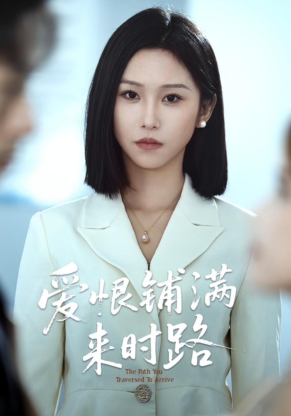 热门短剧爱恨铺满来时路39集袁川航秦玺全集完整版未删减,免费在线观看,百度网盘夸克网盘免费资源分享下载 第1张 热门短剧爱恨铺满来时路39集袁川航秦玺全集完整版未删减,免费在线观看,百度网盘夸克网盘免费资源分享下载 第1张