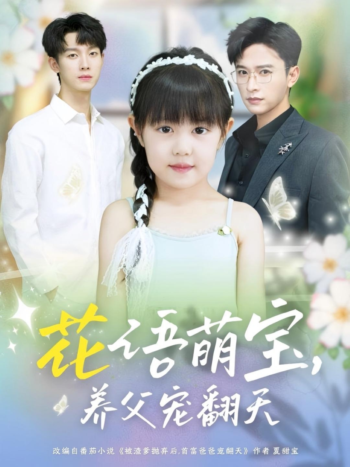 花语萌宝养父宠翻天60集全集未删减,张云庆时康主演,免费无卡顿在线观看,百度网盘夸克网盘资源下载分享 第1张 花语萌宝养父宠翻天60集全集未删减,张云庆时康主演,免费无卡顿在线观看,百度网盘夸克网盘资源下载分享 第1张