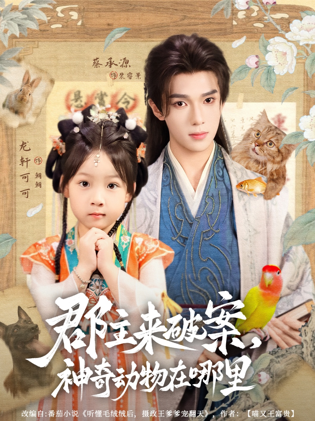 热门短剧郡主来破案神奇动物在哪里69集全集完整版免费无卡顿在线观看未删减,蔡承源&龙轩可可主演,百度网盘夸克网盘资源分享下载 第1张 热门短剧郡主来破案神奇动物在哪里69集全集完整版免费无卡顿在线观看未删减,蔡承源&龙轩可可主演,百度网盘夸克网盘资源分享下载 第1张