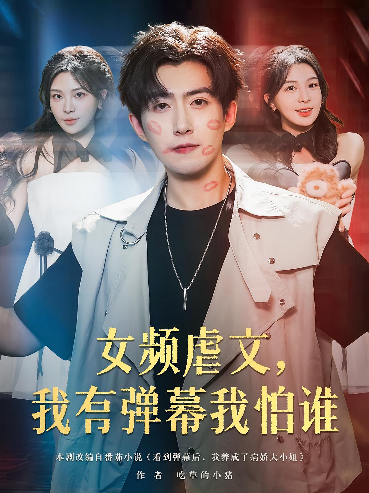 女频虐文我有弹幕我怕谁81集全集完整版高清免费在线观看 未删减版 许星月 赵阿东 百度网盘夸克网盘资源分享下载 第1张 女频虐文我有弹幕我怕谁81集全集完整版高清免费在线观看 未删减版 许星月 赵阿东 百度网盘夸克网盘资源分享下载 第1张