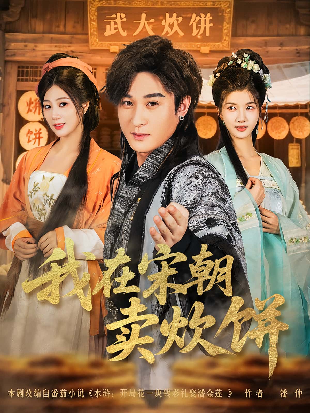 热门短剧我在宋朝卖炊饼(82集)聂杨&章滢主演全集完整版实时更新,免费在线观看未删减版,百度网盘夸克网盘资源分享下载 第1张 热门短剧我在宋朝卖炊饼(82集)聂杨&章滢主演全集完整版实时更新,免费在线观看未删减版,百度网盘夸克网盘资源分享下载 第1张