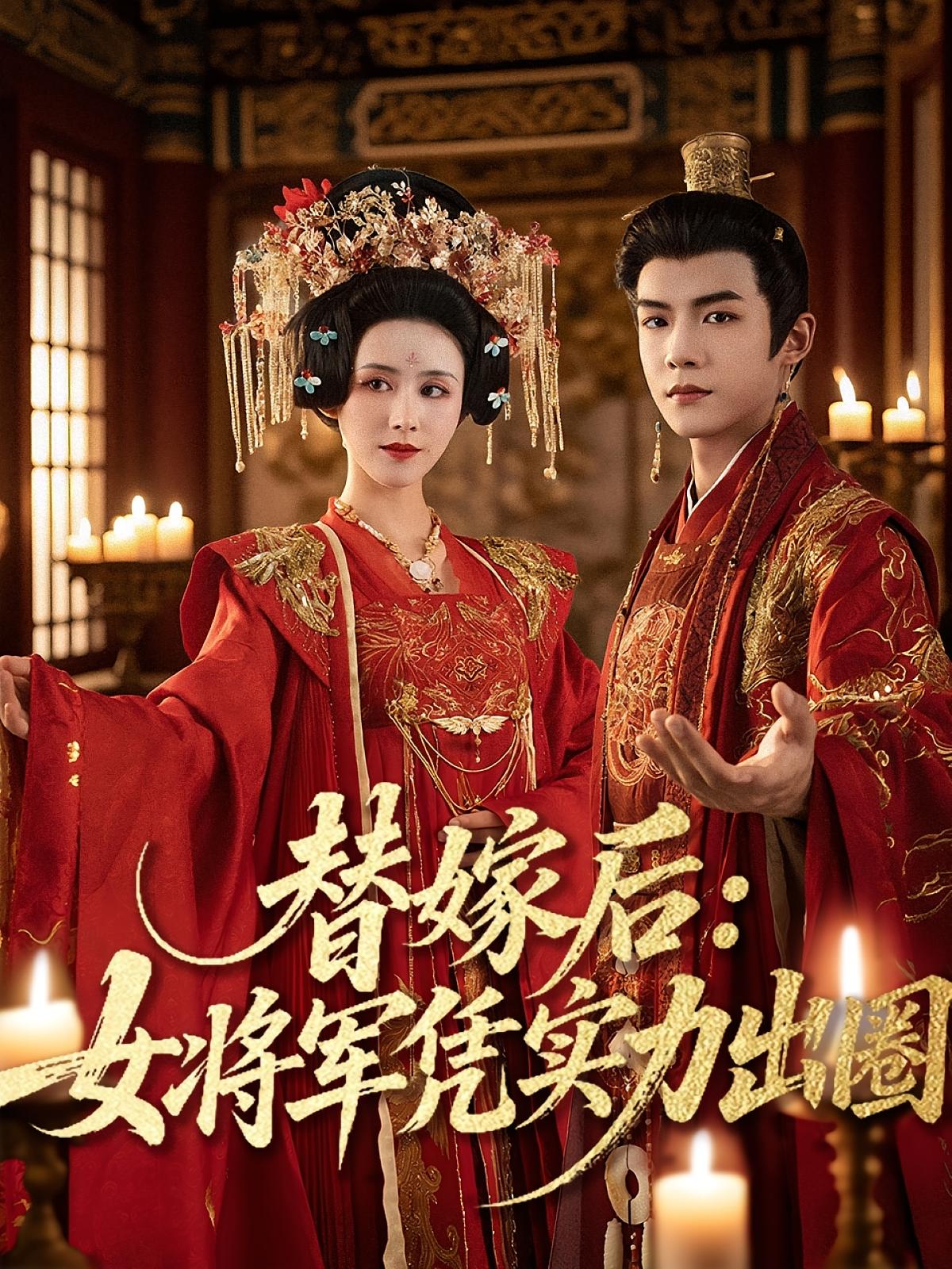 热门短剧替嫁后女将军凭实力出圈黄子淇&书雪漫主演,全集完整版未删减免费在线观看,百度网盘夸克网盘资源分享下载 第1张 热门短剧替嫁后女将军凭实力出圈黄子淇&书雪漫主演,全集完整版未删减免费在线观看,百度网盘夸克网盘资源分享下载 第1张