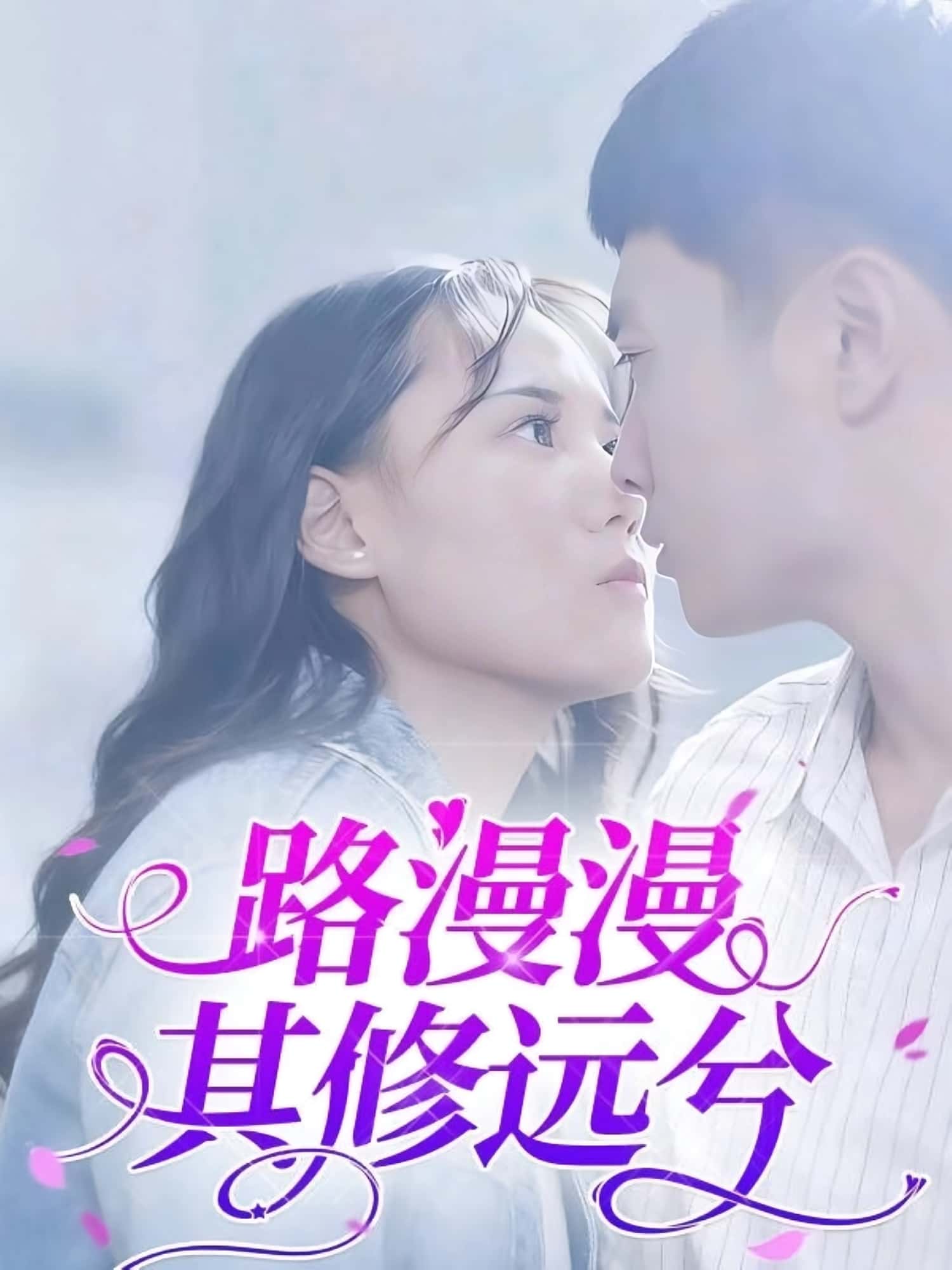 热门短剧路漫漫其修远兮20集全集 陈初阳陆路遥主演 未删减版免费在线观看 百度网盘夸克网盘资源分享下载 第1张 热门短剧路漫漫其修远兮20集全集 陈初阳陆路遥主演 未删减版免费在线观看 百度网盘夸克网盘资源分享下载 第1张