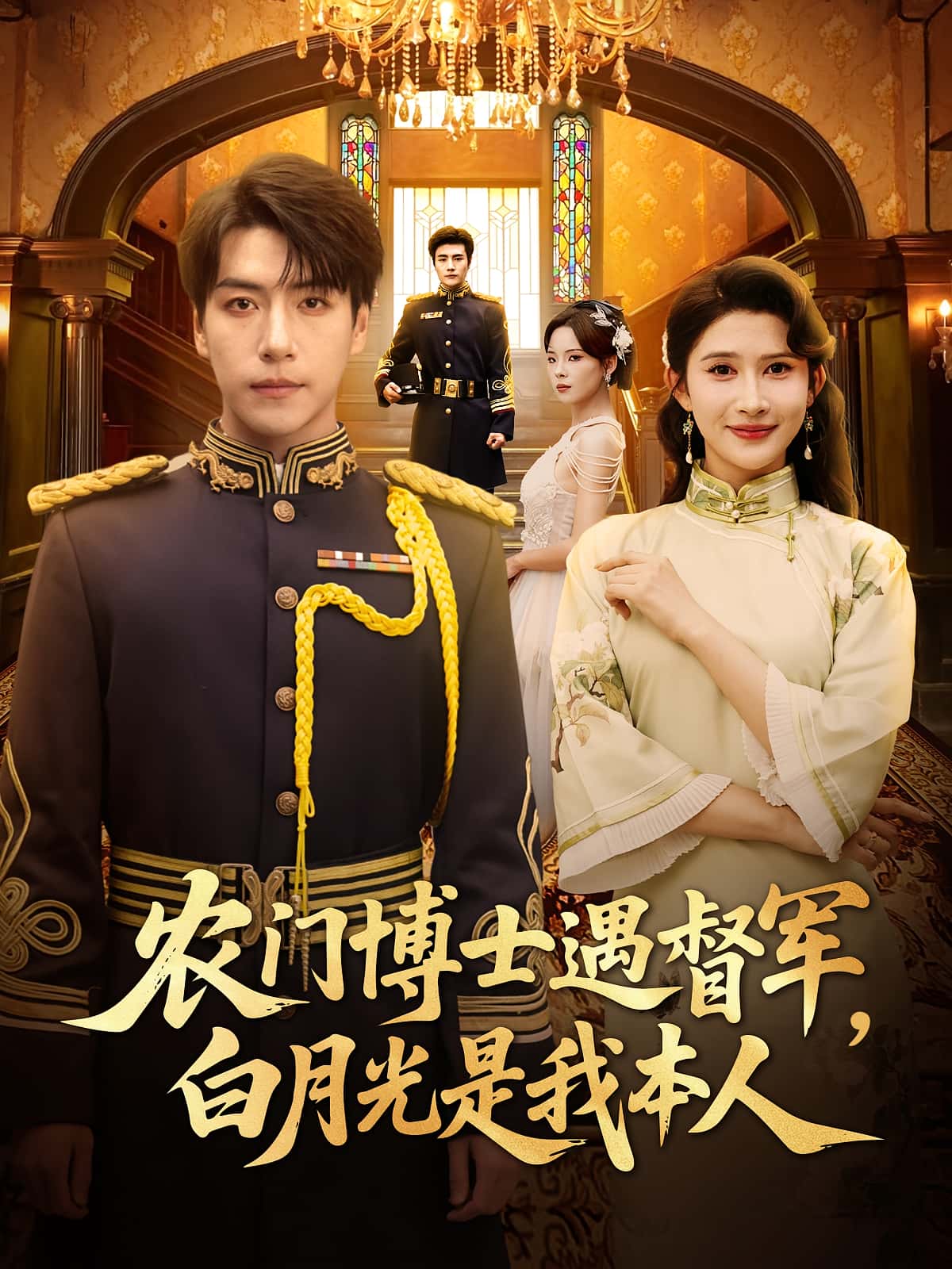 热门短剧农门博士遇督军白月光是我本人（80集）许凌云一菲主演，全集未删减版免费在线观看，百度网盘夸克网盘资源分享下载  第1张