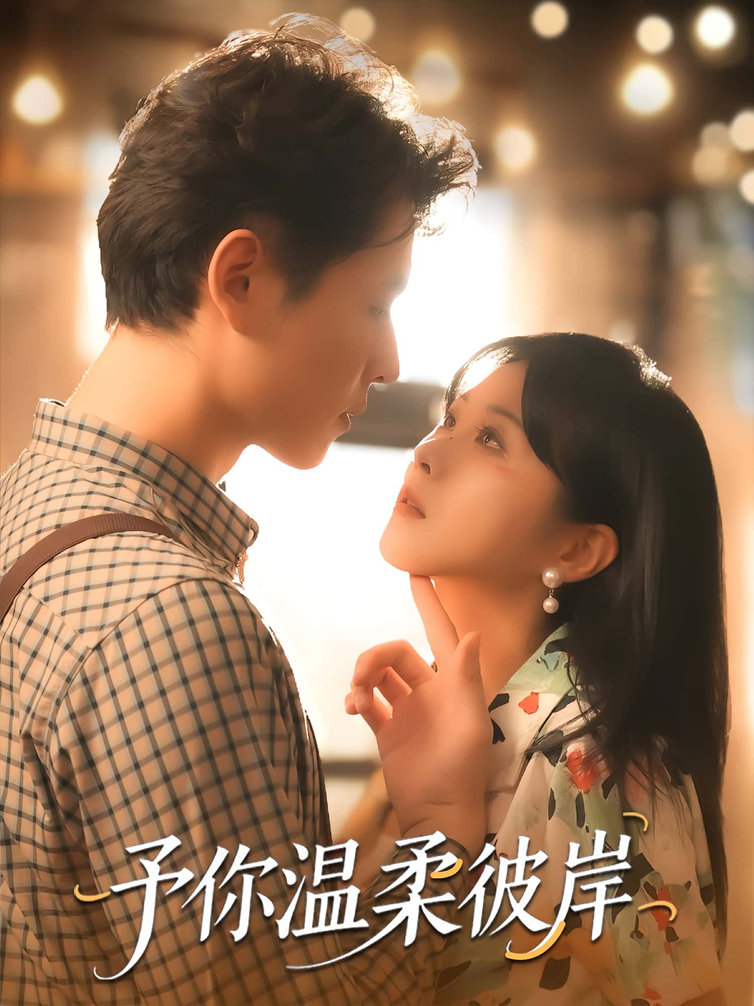 热门短剧予你温柔彼岸80集全集 李俊麟朱韵知主演 完整版未删减 免费无广告在线观看 百度网盘夸克网盘资源分享下载 第1张 热门短剧予你温柔彼岸80集全集 李俊麟朱韵知主演 完整版未删减 免费无广告在线观看 百度网盘夸克网盘资源分享下载 第1张