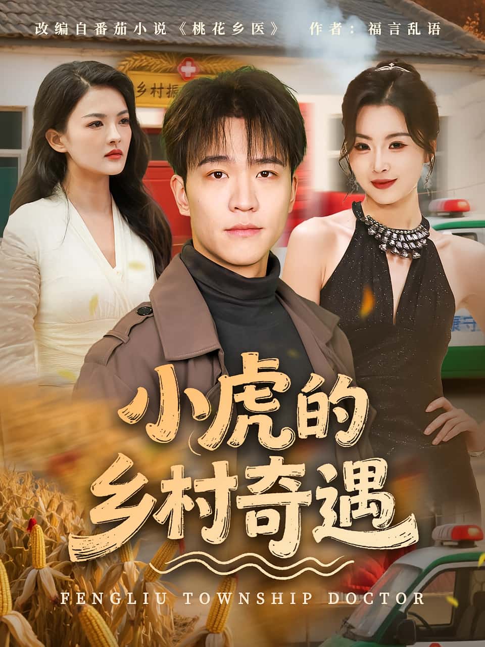 热门短剧小虎的乡村奇遇（80集）全集完整版高清未删减，免费在线观看播放，百度网盘夸克网盘资源分享下载  第1张