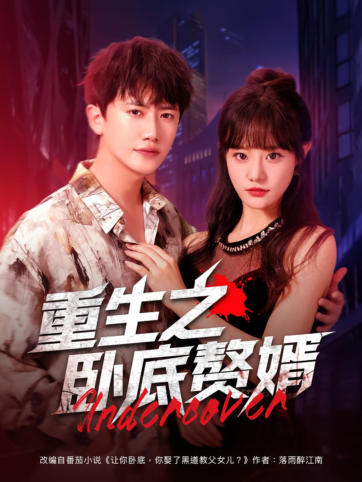 热门短剧重生之卧底赘婿82集全集王芮欣&王冠彭免费无广告在线观看未删减版百度网盘夸克网盘资源下载 第1张 热门短剧重生之卧底赘婿82集全集王芮欣&王冠彭免费无广告在线观看未删减版百度网盘夸克网盘资源下载 第1张