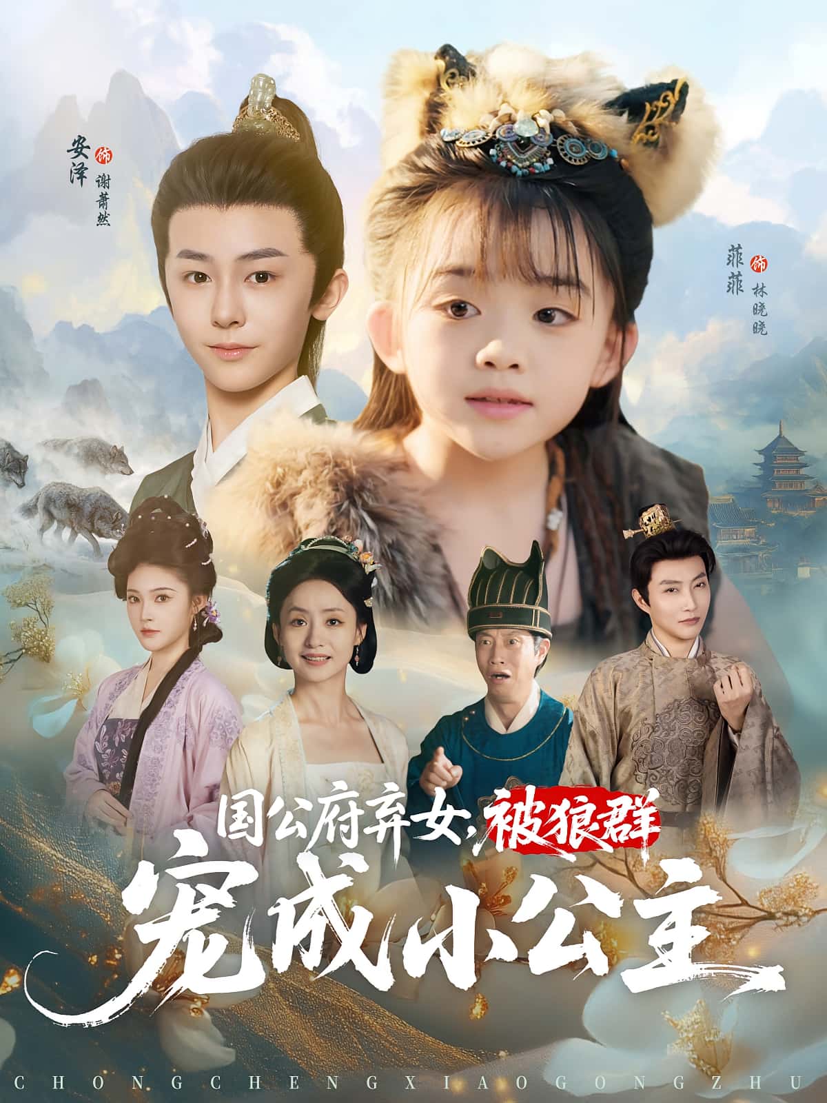 热门短剧国公府弃女被狼群宠成小公主安泽&菲菲主演81集全集完整版,未删减版免费在线观看,百度网盘夸克网盘资源下载极速获取 第1张 热门短剧国公府弃女被狼群宠成小公主安泽&菲菲主演81集全集完整版,未删减版免费在线观看,百度网盘夸克网盘资源下载极速获取 第1张