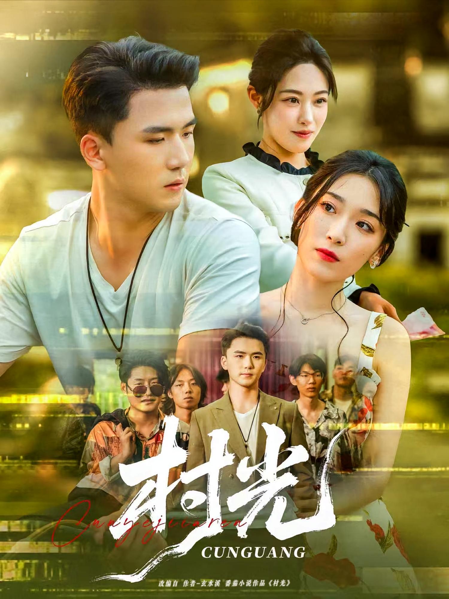 热门短剧《村光(80集)赵芯冉&赵志盟》 全集完整版免费在线播放观看未删减版资源,短剧百度网盘夸克网盘免费资源分享下载 第1张 热门短剧《村光(80集)赵芯冉&赵志盟》 全集完整版免费在线播放观看未删减版资源,短剧百度网盘夸克网盘免费资源分享下载 第1张