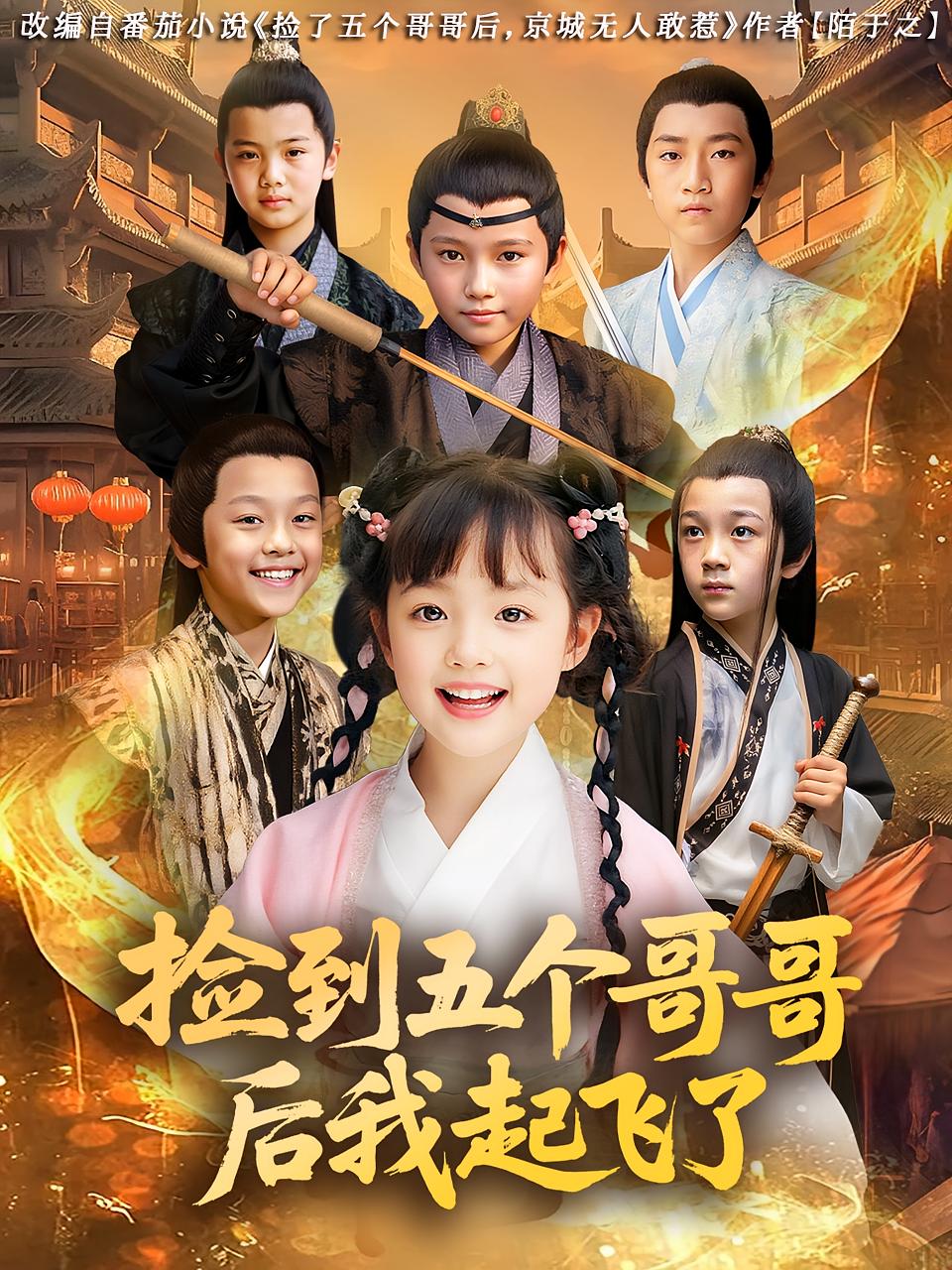 捡到五个哥哥后我起飞了80集全集 杨姝音傅山见主演 免费无广告在线观看未删减版 百度网盘夸克网盘资源下载 第1张 捡到五个哥哥后我起飞了80集全集 杨姝音傅山见主演 免费无广告在线观看未删减版 百度网盘夸克网盘资源下载 第1张