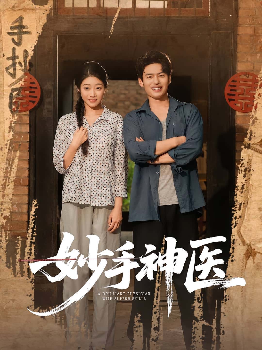 热门短剧妙手神医80集全,韩一波齐慧昭主演,全集完整版未删减免费在线观看,百度网盘夸克网盘免费资源下载分享 第1张 热门短剧妙手神医80集全,韩一波齐慧昭主演,全集完整版未删减免费在线观看,百度网盘夸克网盘免费资源下载分享 第1张