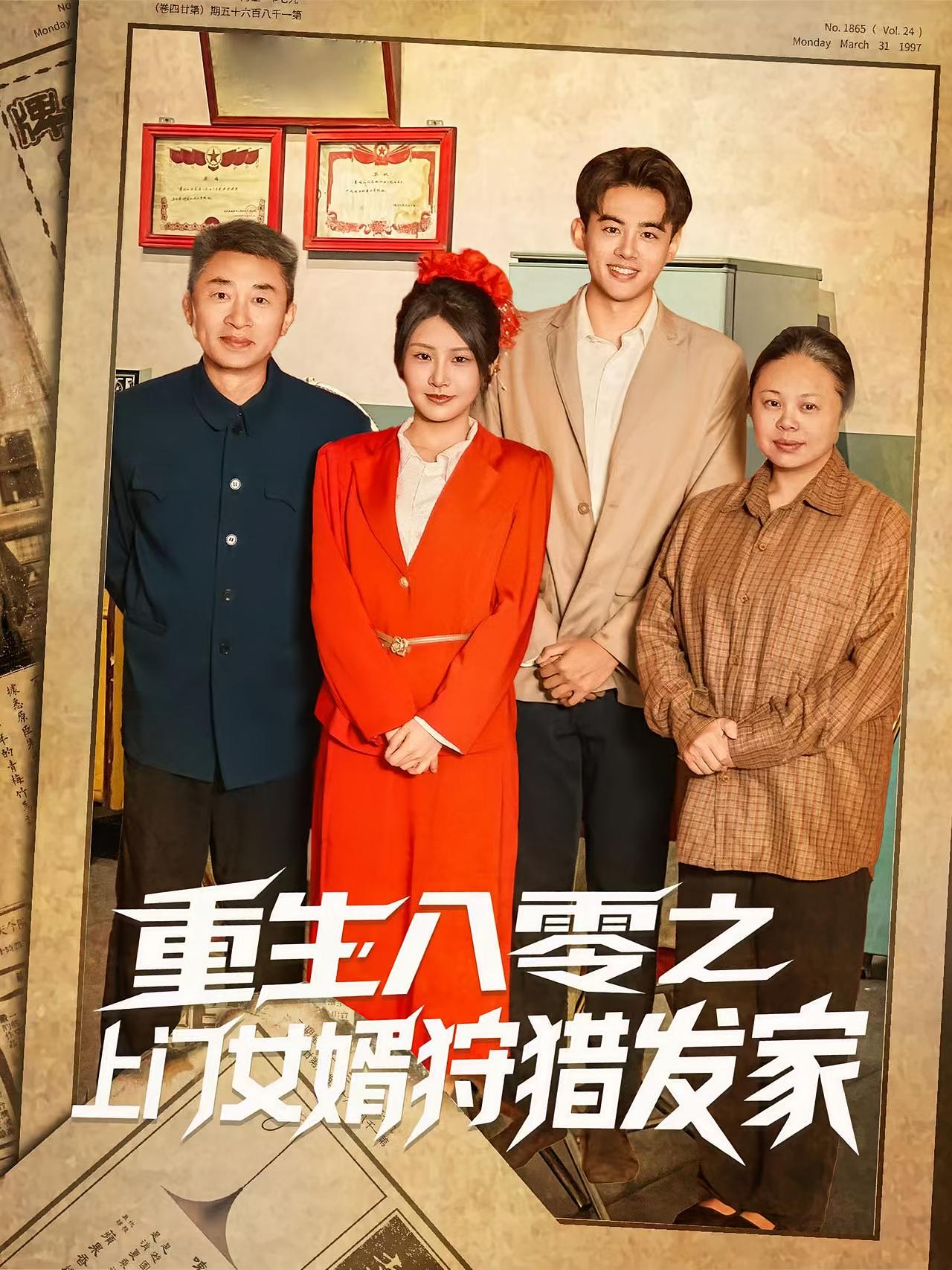 热门短剧重生八零之上门女婿狩猎发家88集全集 陈铭秀梅主演 高清未删减版 免费在线观看 百度网盘夸克网盘资源下载 第1张 热门短剧重生八零之上门女婿狩猎发家88集全集 陈铭秀梅主演 高清未删减版 免费在线观看 百度网盘夸克网盘资源下载 第1张