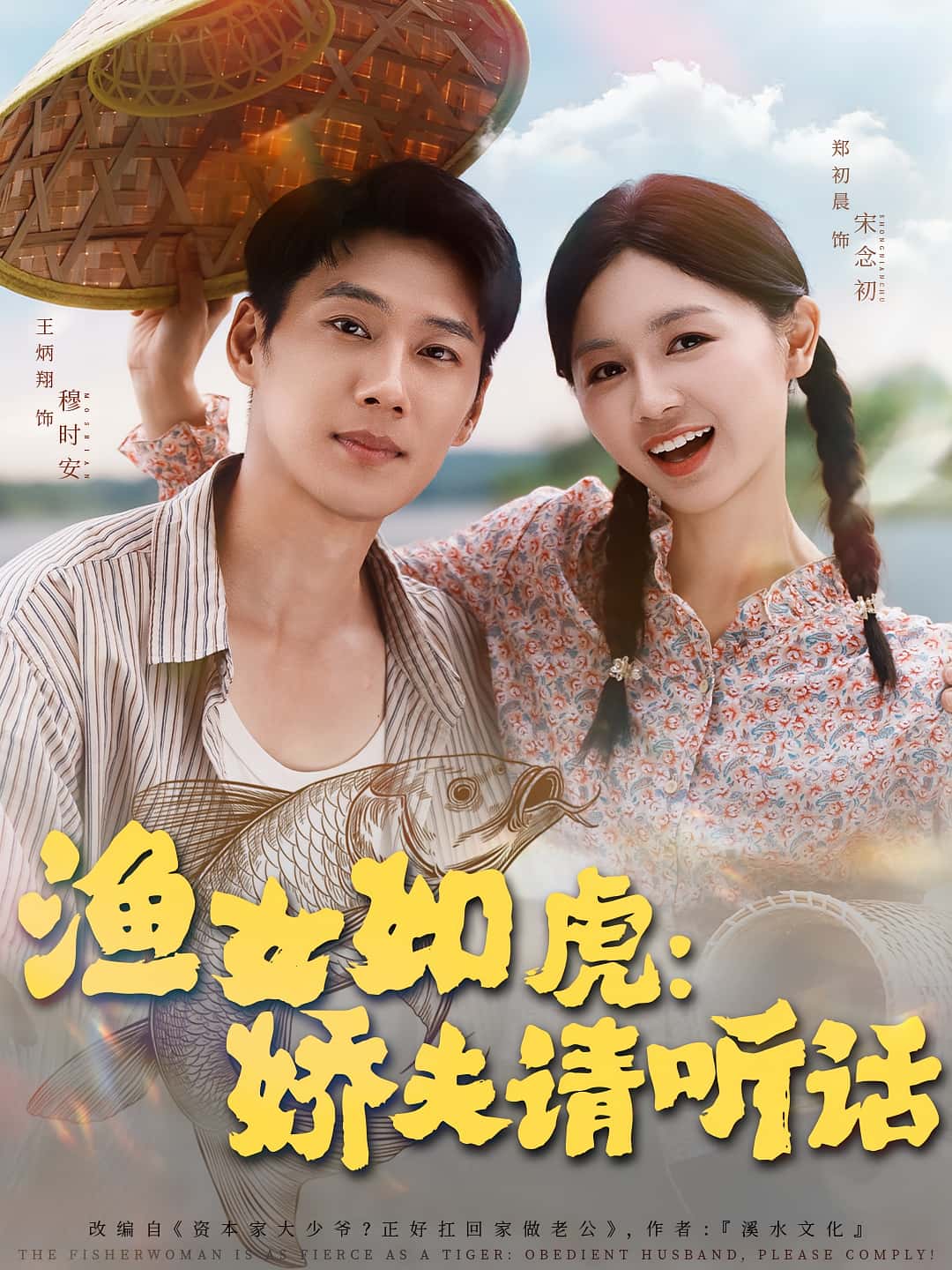 渔女如虎娇夫请听话王炳翔郑初晨主演84集全集未删减免费观看，百度夸克网盘资源在线播放下载，完整版短剧分享  第1张