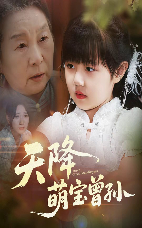 热门短剧天降萌宝曾孙60集曹皓添高明君主演，全集完整版未删减免费无水印在线观看，百度网盘夸克网盘资源分享下载  第1张