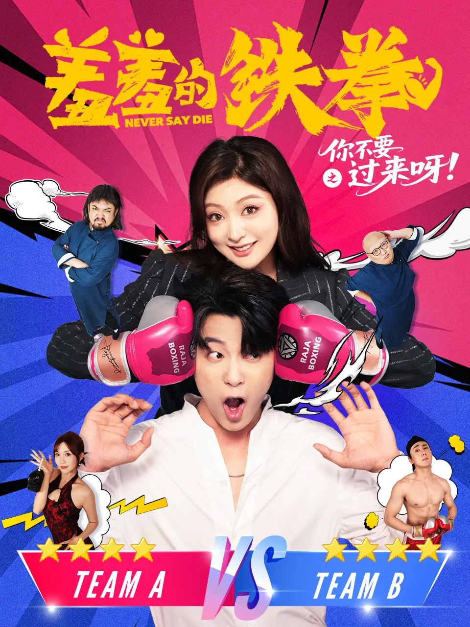 热门短剧《羞羞的铁拳之你不要过来呀(60集)于伦豪(于浩)&钟熙》 全集完整版实时更新免费在线观看播放未删减版资源,短剧百度网盘夸克网盘免费资源分享下载 第1张 热门短剧《羞羞的铁拳之你不要过来呀(60集)于伦豪(于浩)&钟熙》 全集完整版实时更新免费在线观看播放未删减版资源,短剧百度网盘夸克网盘免费资源分享下载 第1张