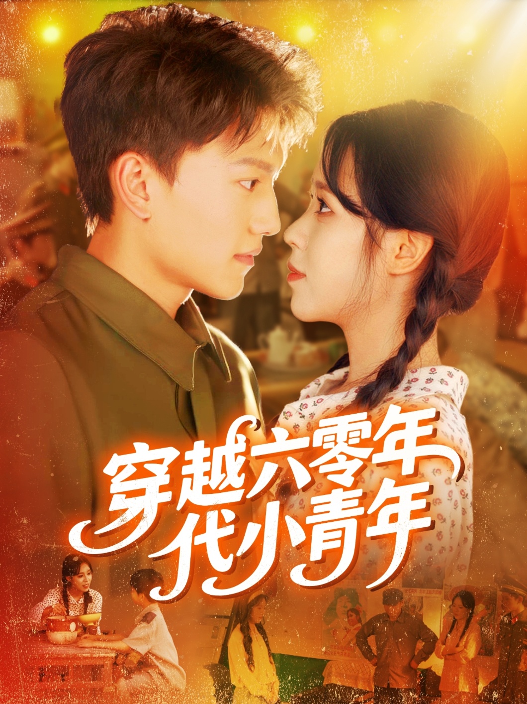 热门短剧穿越六零年代小青年96集全集完整版免费播放在线观看未删减版 张晓宇朱佳琪主演 百度网盘夸克网盘免费资源分享下载 第1张 热门短剧穿越六零年代小青年96集全集完整版免费播放在线观看未删减版 张晓宇朱佳琪主演 百度网盘夸克网盘免费资源分享下载 第1张