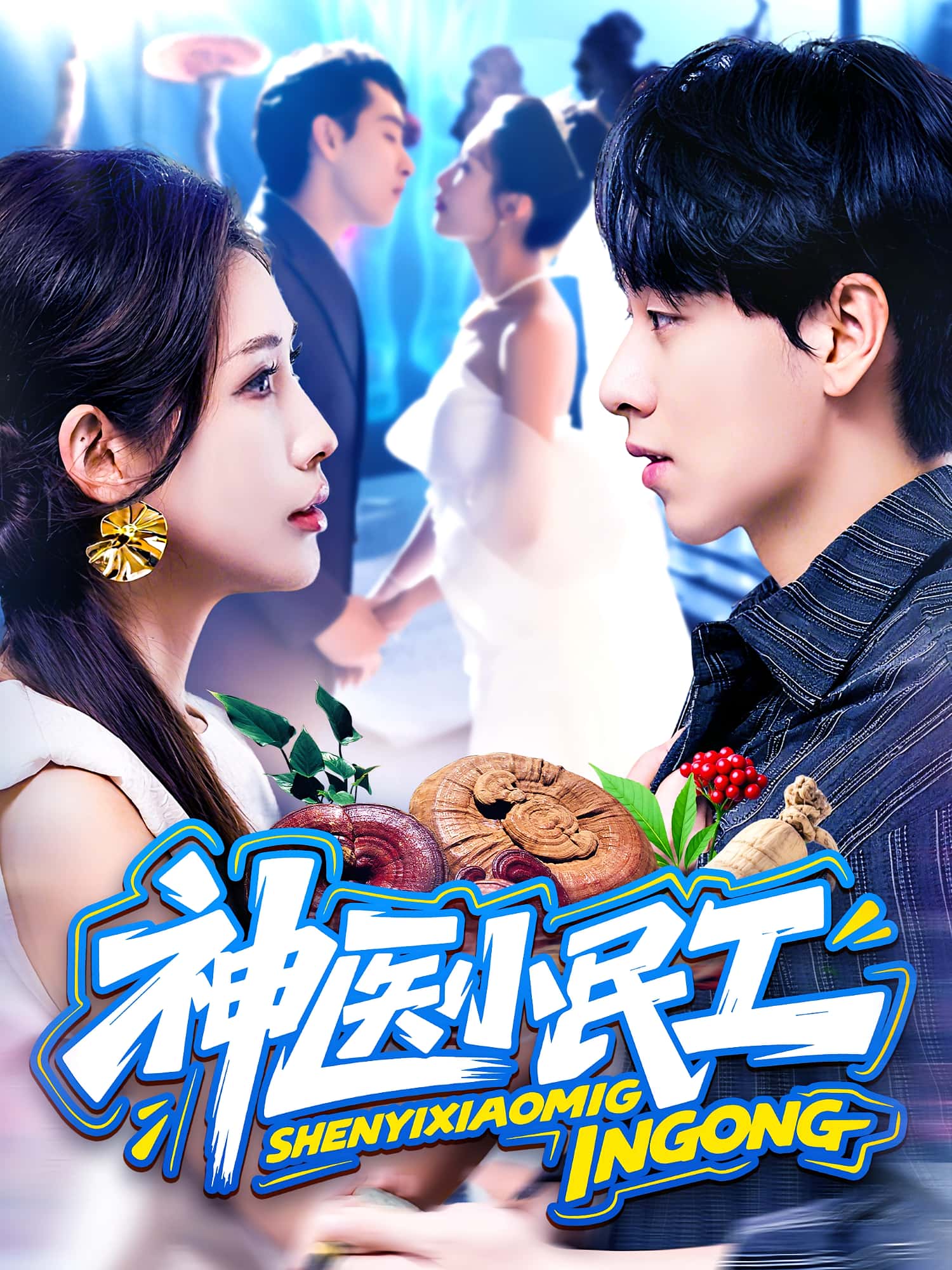 热门短剧神医小民工85集陈慧琳梁纪龙主演,全集完整版免费无卡顿在线观看,未删减版百度网盘夸克网盘资源分享下载 第1张 热门短剧神医小民工85集陈慧琳梁纪龙主演,全集完整版免费无卡顿在线观看,未删减版百度网盘夸克网盘资源分享下载 第1张