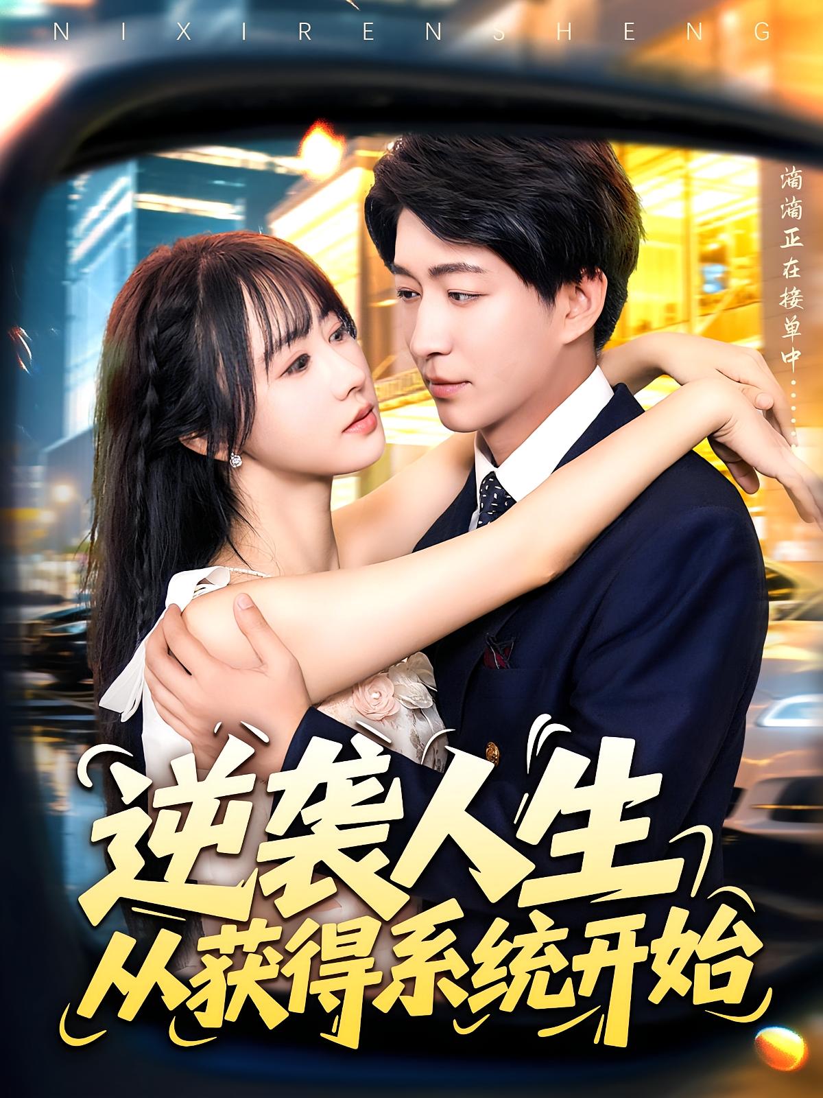 热门短剧逆袭人生从获得系统开始107集全集 袁琳陈子轩主演 免费无水印在线观看 未删减版 百度网盘夸克网盘资源下载 第1张 热门短剧逆袭人生从获得系统开始107集全集 袁琳陈子轩主演 免费无水印在线观看 未删减版 百度网盘夸克网盘资源下载 第1张