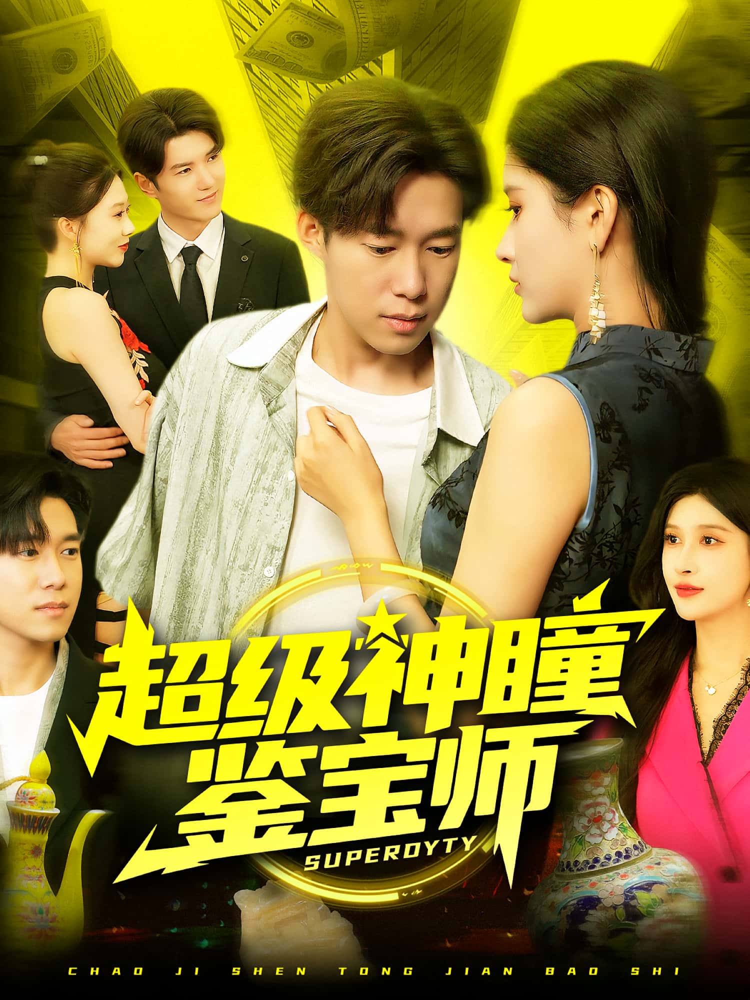 热门短剧超级神瞳鉴宝师97集王泽华赵亦菲全集完整版未删减,免费在线播放,百度网盘夸克网盘资源分享下载 第1张 热门短剧超级神瞳鉴宝师97集王泽华赵亦菲全集完整版未删减,免费在线播放,百度网盘夸克网盘资源分享下载 第1张