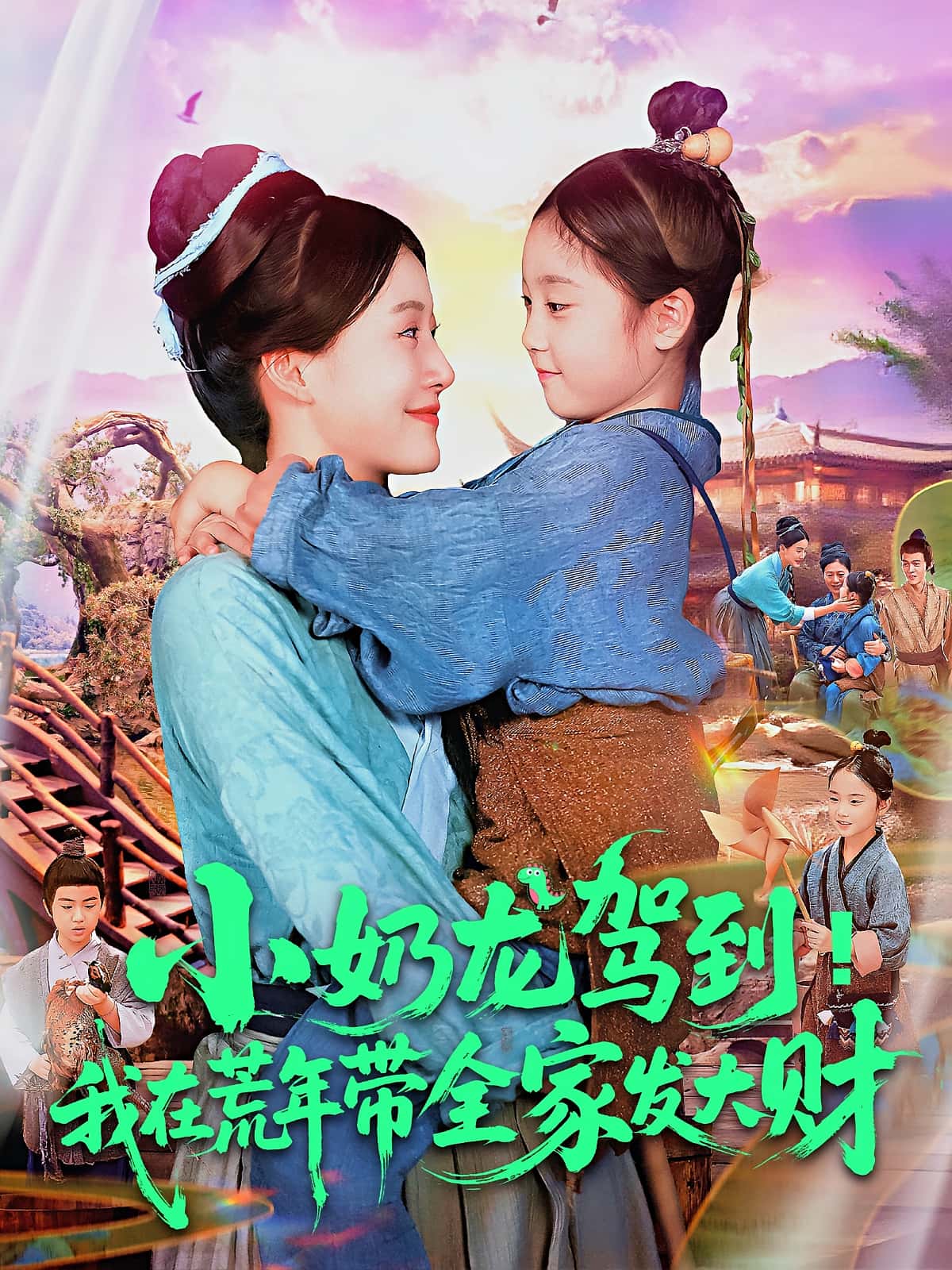 热门短剧小奶龙驾到我在荒年带全家发大财85集全集未删减版,王子菡吴承佑主演,免费无卡顿在线观看,百度网盘夸克网盘资源免费下载 第1张 热门短剧小奶龙驾到我在荒年带全家发大财85集全集未删减版,王子菡吴承佑主演,免费无卡顿在线观看,百度网盘夸克网盘资源免费下载 第1张