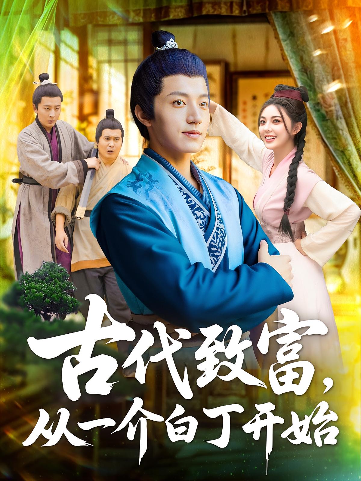 热门短剧古代致富从一介白丁开始邵迪张青80集全集完整版免费在线观看未删减版百度网盘夸克网盘资源速存下载 第1张 热门短剧古代致富从一介白丁开始邵迪张青80集全集完整版免费在线观看未删减版百度网盘夸克网盘资源速存下载 第1张