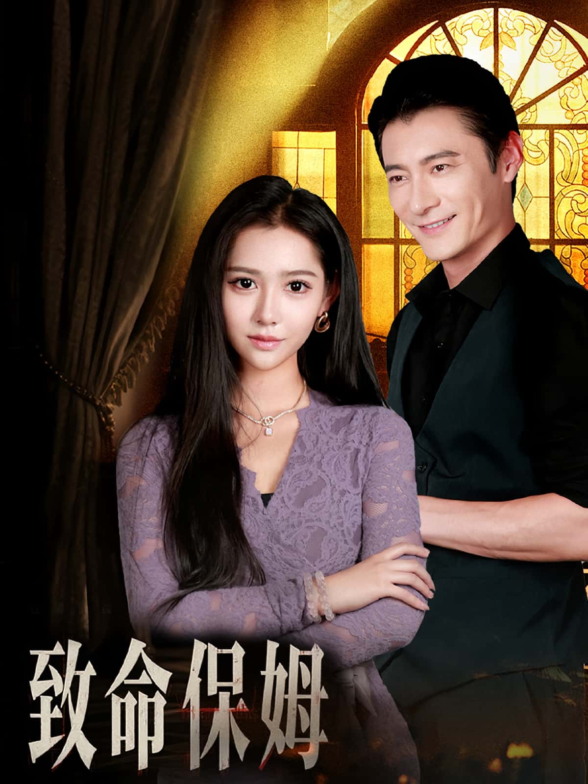 致命保姆90集全集完整版高清免费在线观看未删减版 百度网盘夸克网盘资源分享下载 第1张 致命保姆90集全集完整版高清免费在线观看未删减版 百度网盘夸克网盘资源分享下载 第1张