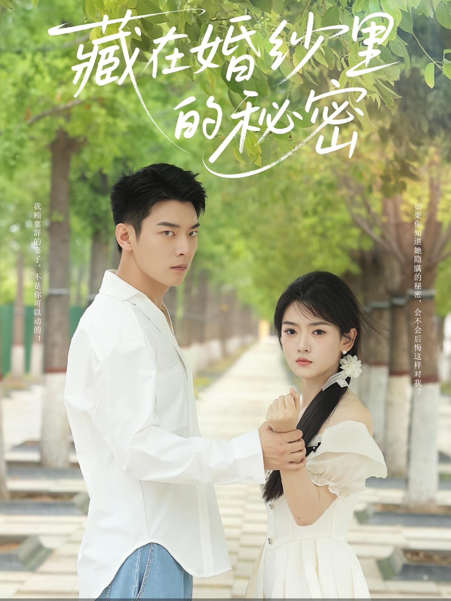 藏在婚纱里的秘密61集全集免费在线观看 林鹿杨北川主演 未删减版 百度夸克网盘资源分享 稳定播放完整版 第1张 藏在婚纱里的秘密61集全集免费在线观看 林鹿杨北川主演 未删减版 百度夸克网盘资源分享 稳定播放完整版 第1张