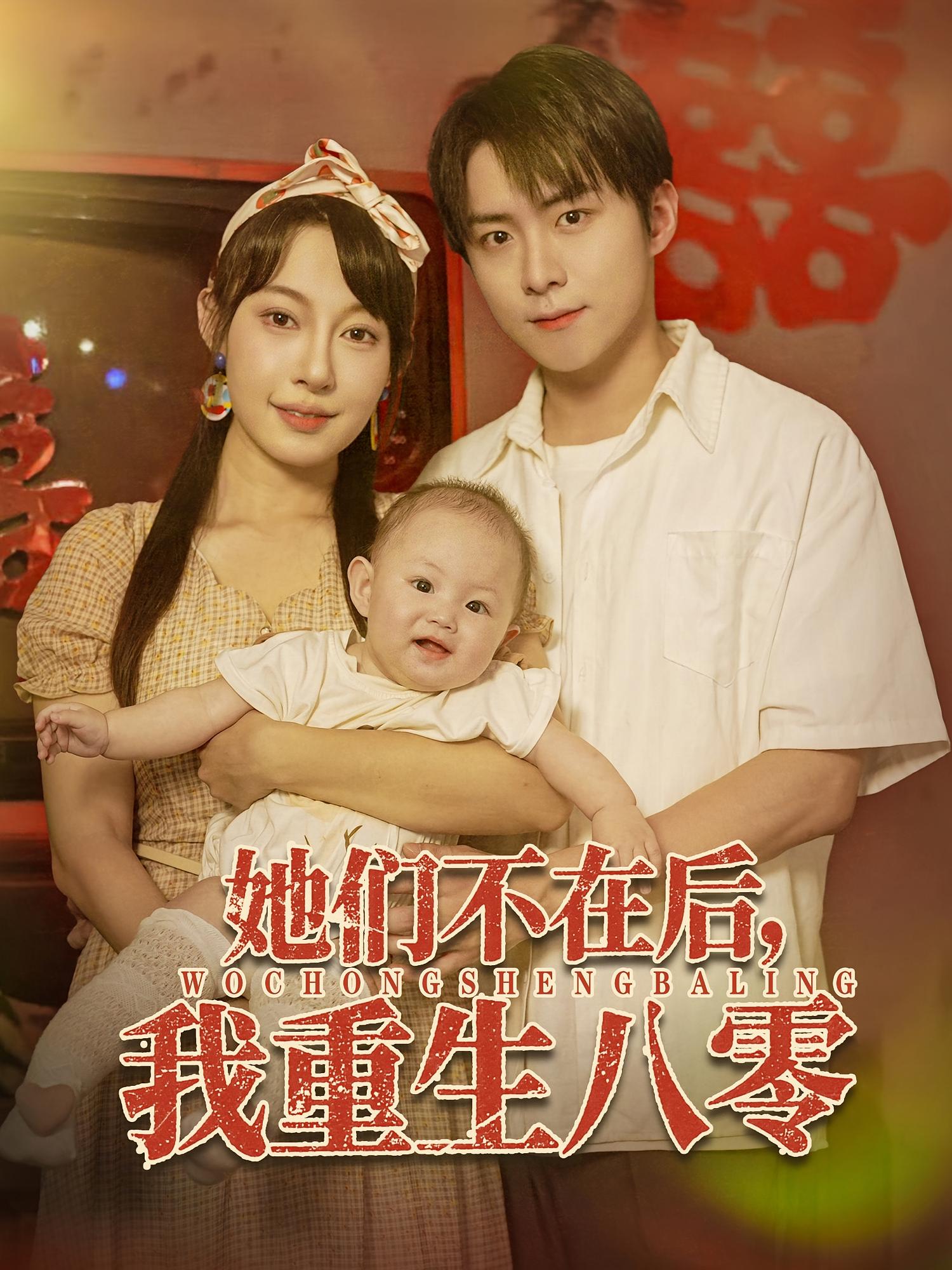 她们不在后我重生八零李俊良冷梓昕主演74集全集完整版未删减,免费在线观看播放,百度网盘夸克网盘资源免费分享下载 第1张 她们不在后我重生八零李俊良冷梓昕主演74集全集完整版未删减,免费在线观看播放,百度网盘夸克网盘资源免费分享下载 第1张