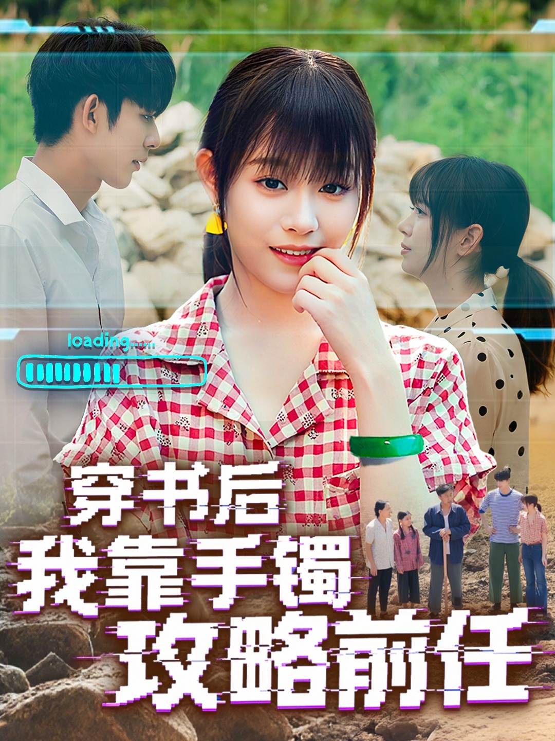 热门短剧穿书后我靠手镯攻略前任65集 曹皓添胡嘉倪主演 最新全集完整版免费在线观看 未删减版 百度网盘夸克网盘资源分享下载