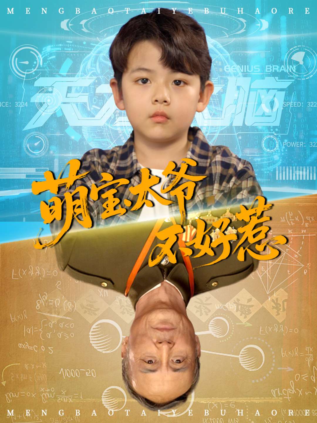 热门短剧萌宝太爷不好惹(70集)全集完整版免费无卡顿在线观看,未删减版资源百度网盘夸克网盘免费分享下载 第1张 热门短剧萌宝太爷不好惹(70集)全集完整版免费无卡顿在线观看,未删减版资源百度网盘夸克网盘免费分享下载 第1张