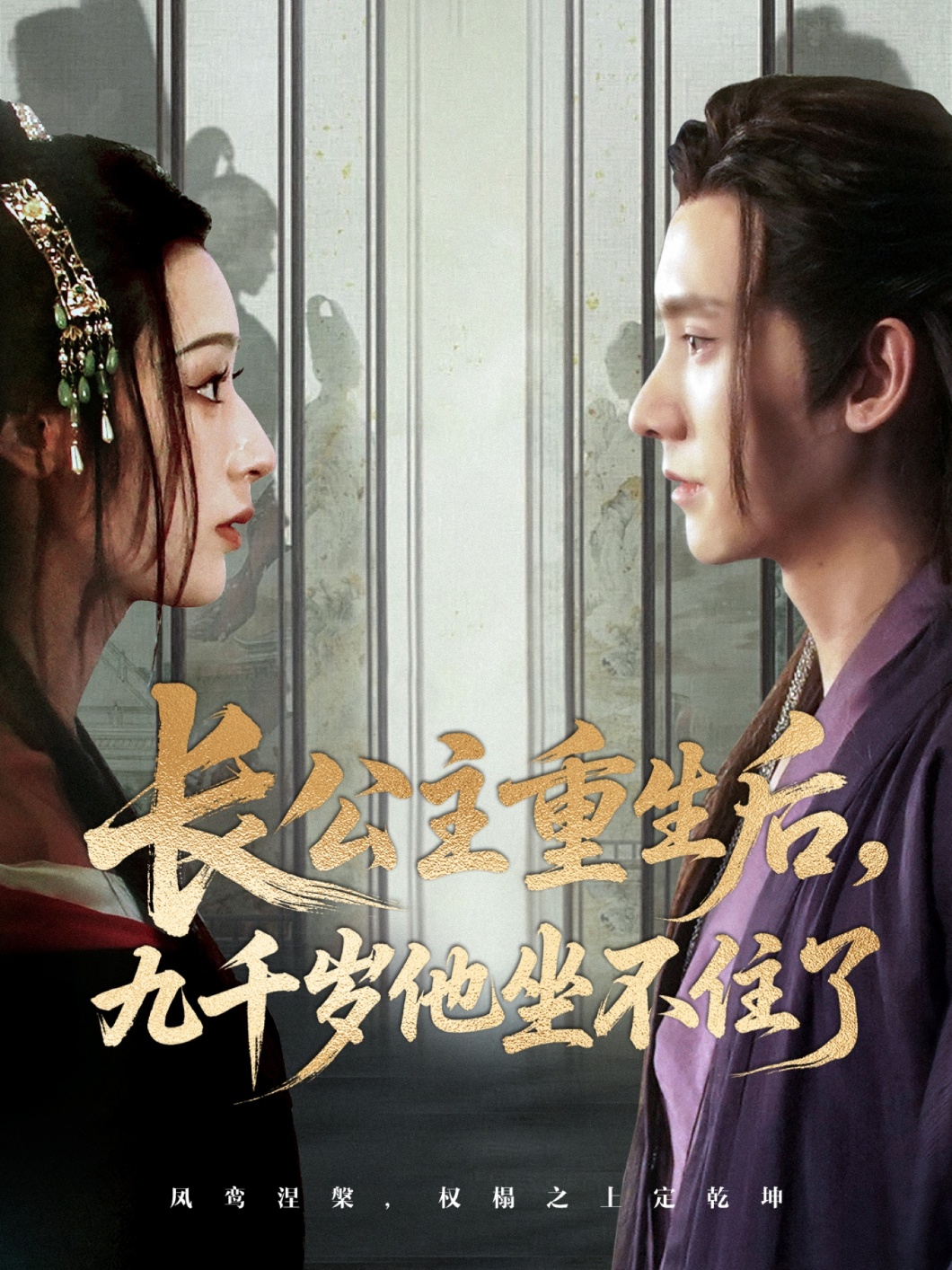 热门短剧长公主重生后九千岁他坐不住了89集全集,宁显周李文瑞主演,免费稳定在线观看未删减版,百度网盘夸克网盘资源下载分享 第1张 热门短剧长公主重生后九千岁他坐不住了89集全集,宁显周李文瑞主演,免费稳定在线观看未删减版,百度网盘夸克网盘资源下载分享 第1张