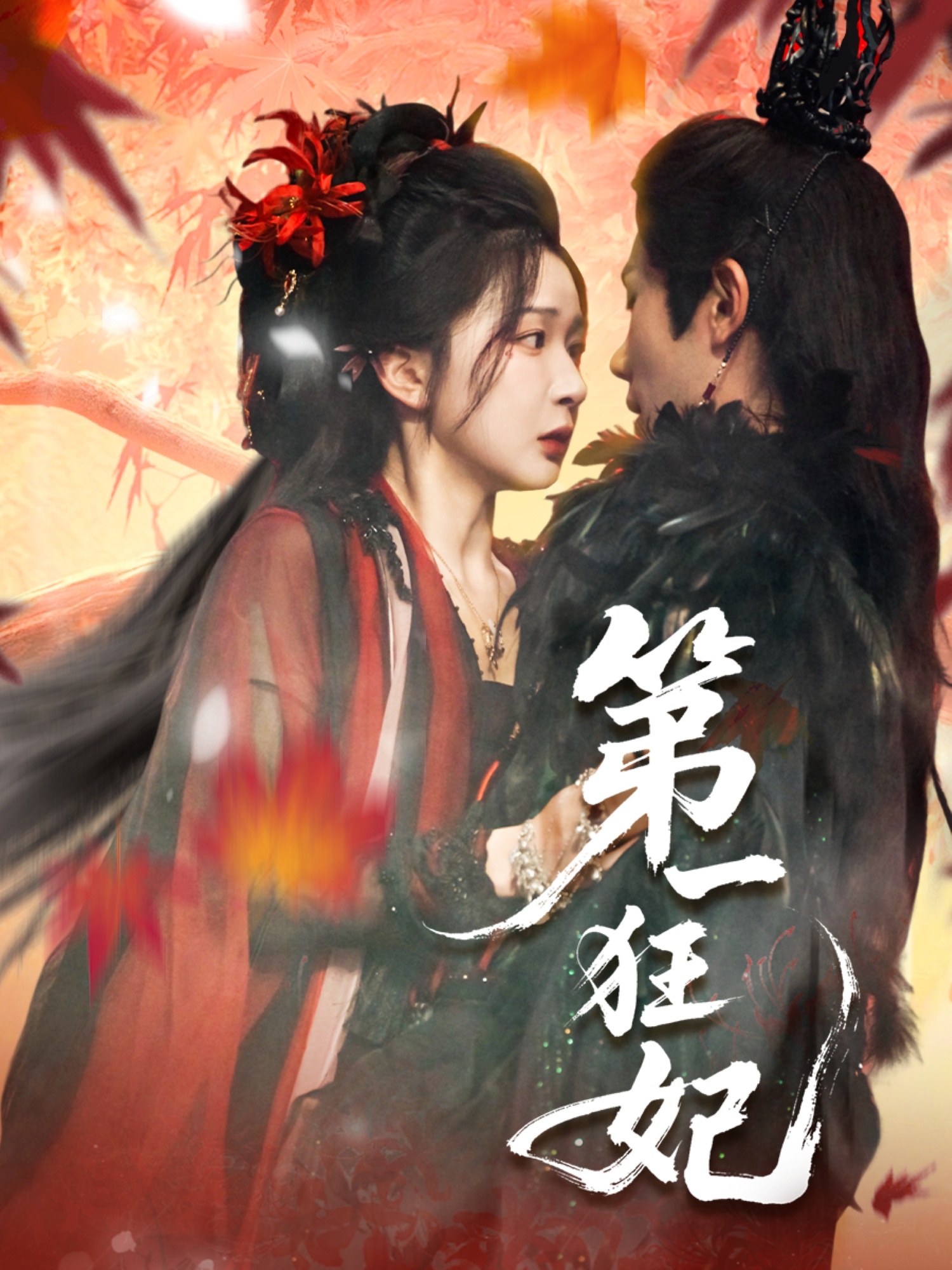 热门短剧《第一狂妃(70集)李铂一&邢暖(初五)》 全集完整版免费在线观看播放未删减版资源,短剧百度网盘夸克网盘免费资源速存分享下载 第1张 热门短剧《第一狂妃(70集)李铂一&邢暖(初五)》 全集完整版免费在线观看播放未删减版资源,短剧百度网盘夸克网盘免费资源速存分享下载 第1张