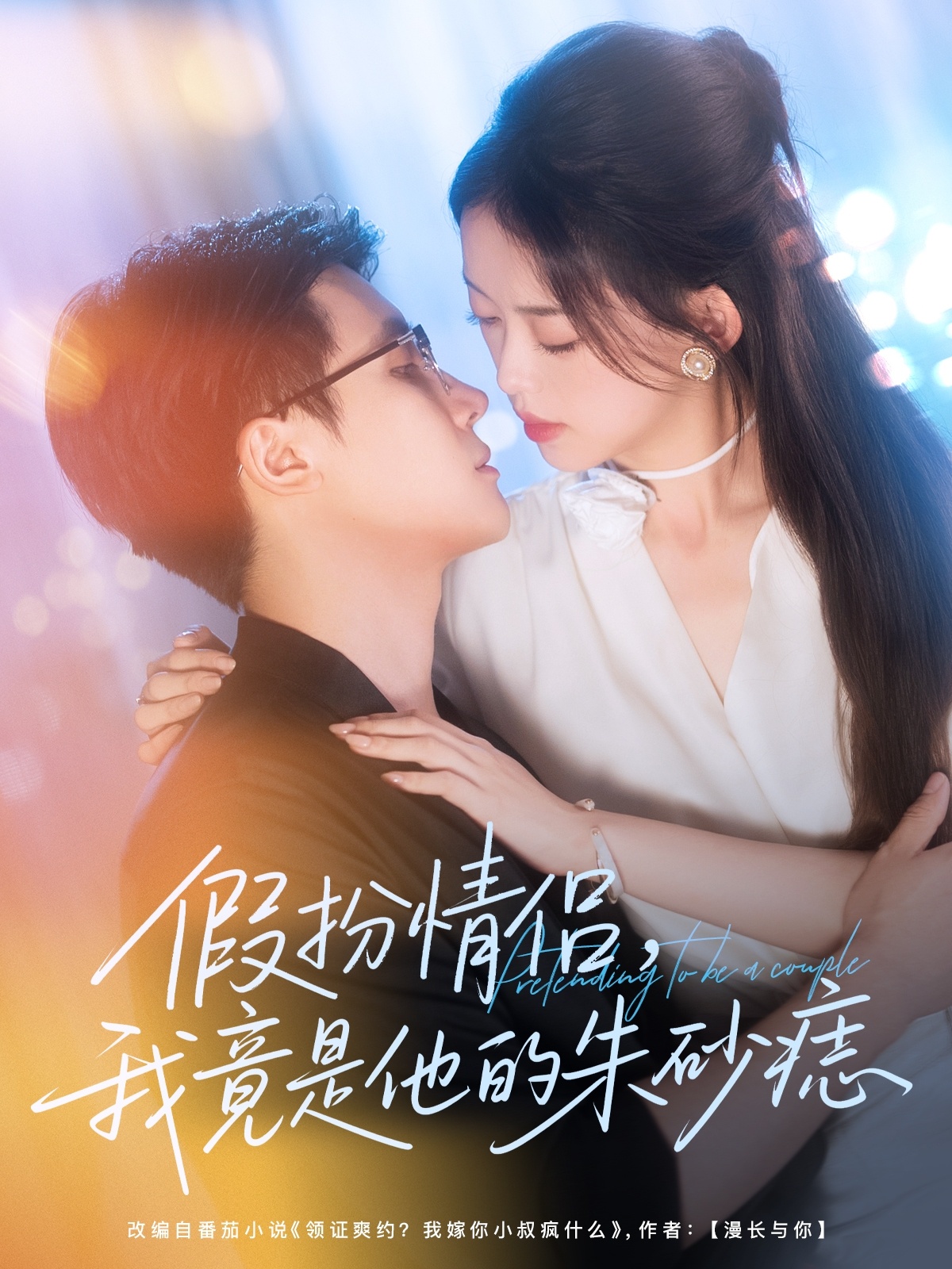 热门短剧假扮情侣我竟是他的朱砂痣82集全集 唐敬岑明主演 免费无卡顿在线观看 未删减版 百度网盘夸克网盘资源分享下载 第1张 热门短剧假扮情侣我竟是他的朱砂痣82集全集 唐敬岑明主演 免费无卡顿在线观看 未删减版 百度网盘夸克网盘资源分享下载 第1张