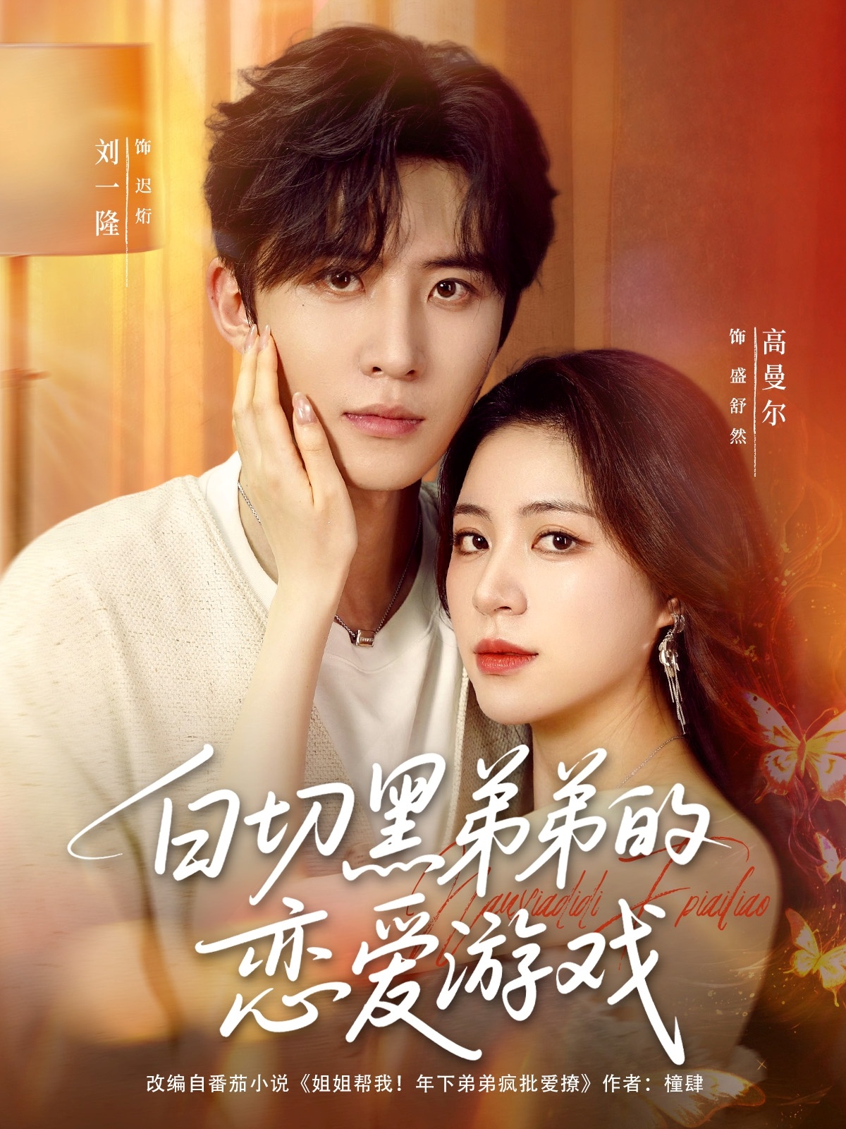 白切黑弟弟的恋爱游戏89集刘一隆高曼尔主演,全集完整版未删减,百度网盘夸克网盘免费在线观看下载,极速播放 第1张 白切黑弟弟的恋爱游戏89集刘一隆高曼尔主演,全集完整版未删减,百度网盘夸克网盘免费在线观看下载,极速播放 第1张