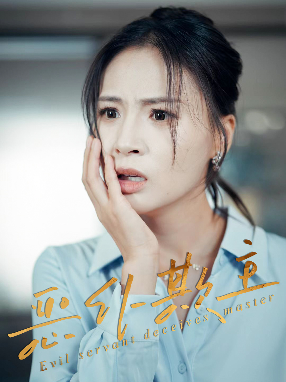 恶仆欺主30集全集完整版免费在线观看未删减,武媛丽罗濠主演无需注册,百度网盘夸克网盘资源分享下载 第1张 恶仆欺主30集全集完整版免费在线观看未删减,武媛丽罗濠主演无需注册,百度网盘夸克网盘资源分享下载 第1张