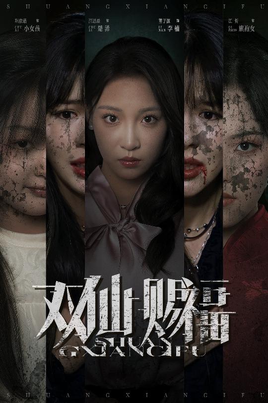 热门短剧《双仙赐福（33集）汪思盈&董子源》 全集完整版免费无需注册在线观看播放未删减版资源，短剧百度网盘夸克网盘免费资源分享下载