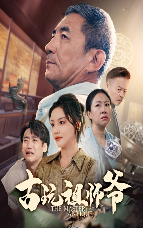 古玩祖师爷63集全集李小朋陈思琦主演免费在线观看未删减版,百度网盘夸克网盘资源下载分享热门短剧 第1张 古玩祖师爷63集全集李小朋陈思琦主演免费在线观看未删减版,百度网盘夸克网盘资源下载分享热门短剧 第1张