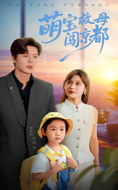 热门短剧萌宝救母闯京都(39集)朱馨玉&徐扬灏全集未删减版免费在线观看,百度网盘夸克网盘免费资源分享下载 第1张 热门短剧萌宝救母闯京都(39集)朱馨玉&徐扬灏全集未删减版免费在线观看,百度网盘夸克网盘免费资源分享下载 第1张