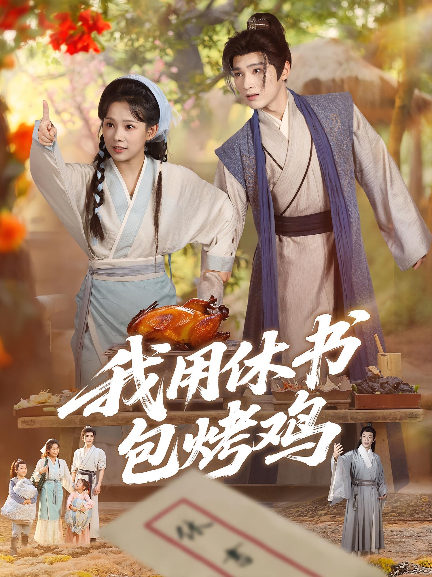 我用休书包烤鸡76集全集完整版免费观看在线播放未删减版资源百度网盘夸克网盘免费分享下载 第1张 我用休书包烤鸡76集全集完整版免费观看在线播放未删减版资源百度网盘夸克网盘免费分享下载 第1张