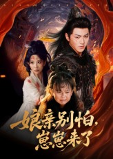 亲别怕崽崽来了61集厉家兵李智颖主演全集完整版未删减免费在线观看,百度网盘夸克网盘免费资源分享下载 第1张 亲别怕崽崽来了61集厉家兵李智颖主演全集完整版未删减免费在线观看,百度网盘夸克网盘免费资源分享下载 第1张