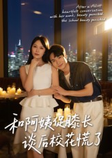 热门短剧和阿姨促膝长谈后校花慌了(59集)蔡中原孙梦蝶主演,最新全集完整版免费在线观看未删减版,百度网盘夸克网盘资源分享下载 第1张 热门短剧和阿姨促膝长谈后校花慌了(59集)蔡中原孙梦蝶主演,最新全集完整版免费在线观看未删减版,百度网盘夸克网盘资源分享下载 第1张