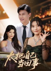 热门短剧太把自己当回事60集全集张紫云黄谋主演未删减版免费无卡顿在线观看，百度网盘夸克网盘资源分享下载  第1张