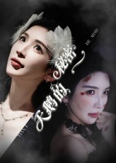 热门短剧天鹅的秘密60集 胡明辰盛木子易主演 全集完整版免费无卡顿在线观看 未删减版 百度网盘夸克网盘资源下载 第1张 热门短剧天鹅的秘密60集 胡明辰盛木子易主演 全集完整版免费无卡顿在线观看 未删减版 百度网盘夸克网盘资源下载 第1张