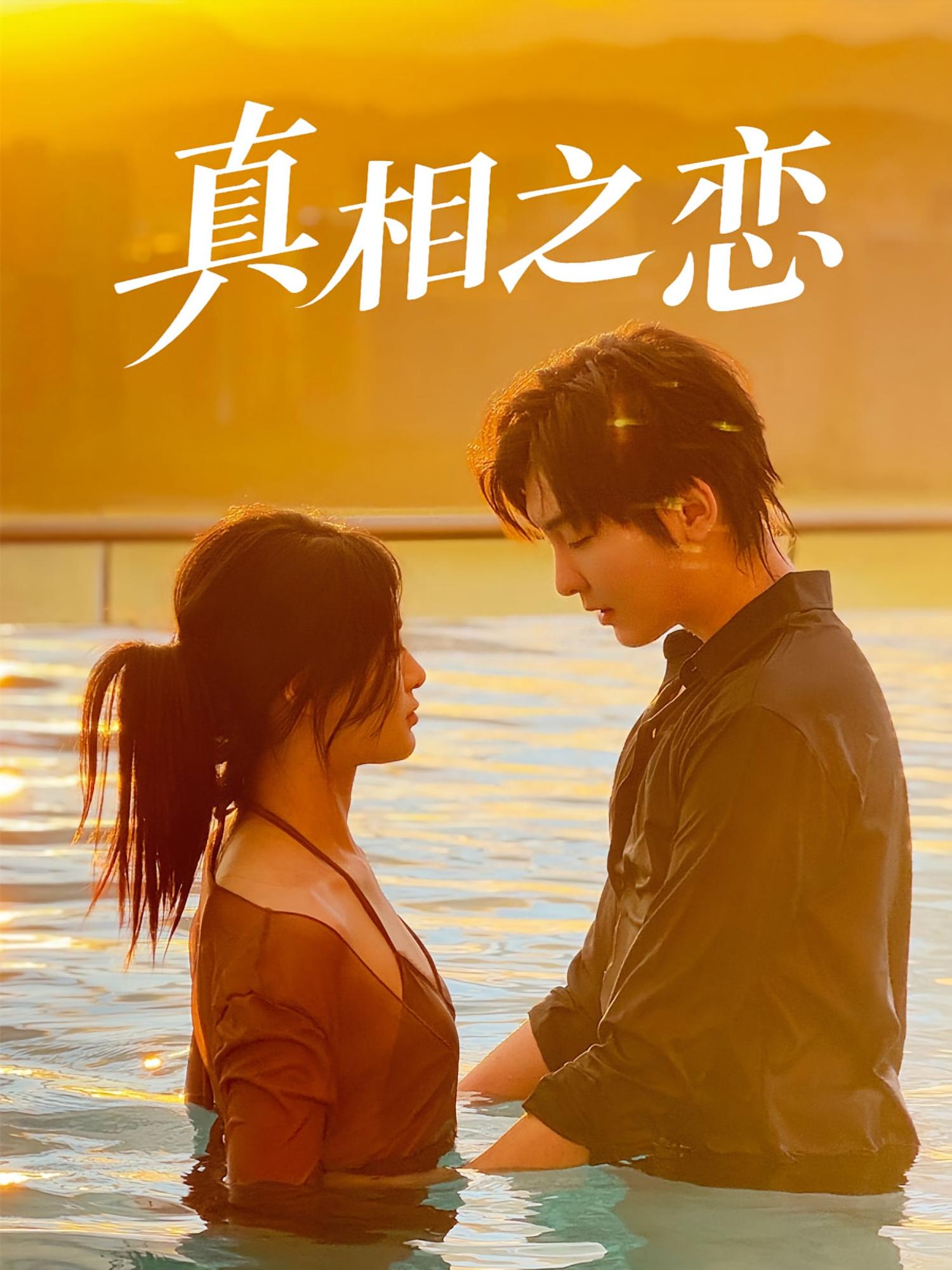 热门短剧真相之恋(52集)裴湘珺&哲博主演,全集完整版未删减免费在线观看,百度网盘夸克网盘免费资源速存分享下载 第1张 热门短剧真相之恋(52集)裴湘珺&哲博主演,全集完整版未删减免费在线观看,百度网盘夸克网盘免费资源速存分享下载 第1张