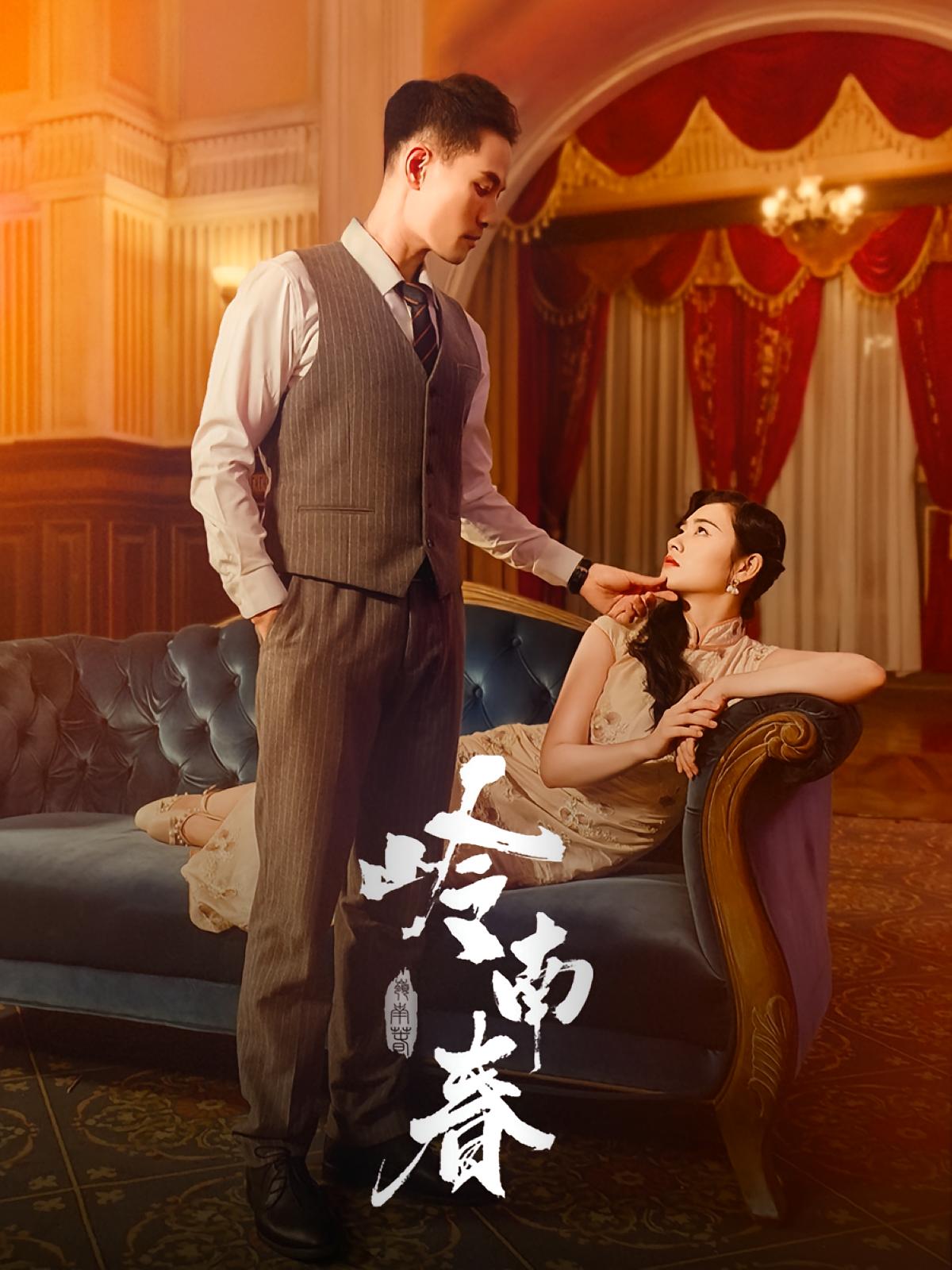 热门短剧《岭南春(67集)周祈越&周听白&方阿离&江春曼》 全集完整版免费在线观看播放未删减版资源,短剧百度网盘夸克网盘免费资源下载分享 第1张 热门短剧《岭南春(67集)周祈越&周听白&方阿离&江春曼》 全集完整版免费在线观看播放未删减版资源,短剧百度网盘夸克网盘免费资源下载分享 第1张
