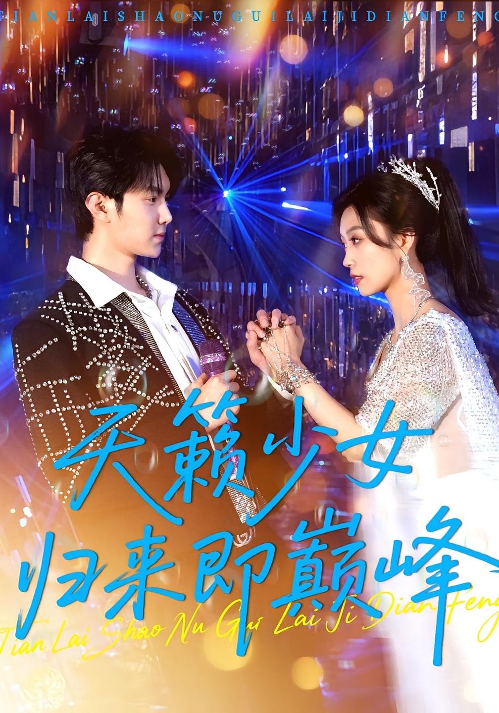 热门短剧天籁少女归来即巅峰125集全集 虞彤彤汪克强主演 未删减版免费在线观看 百度夸克网盘资源速存下载  第1张